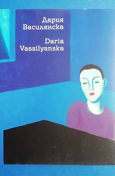 Книга Дария Василянска, албум