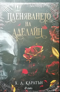 Пленяването на Аделайн - книга 2