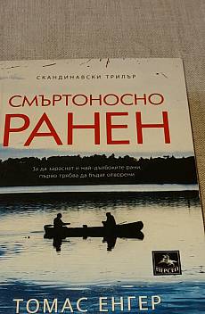 Книга Смъртоносно ранен