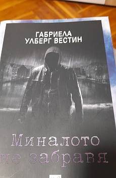 Книга Миналото не забравя