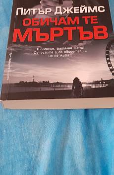 Книга Обичам те мъртъв