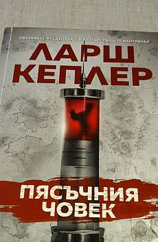 Пясъчния човек