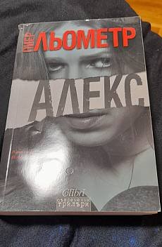 Алекс