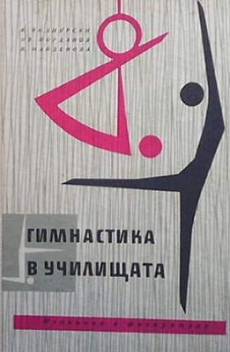 Книга Гимнастика в училищата