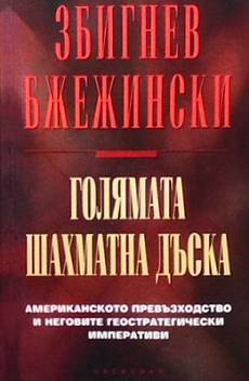 Книга Голямата шахматна дъска