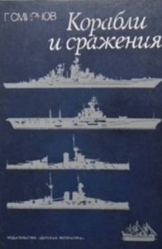 Книга Корабли и сражения