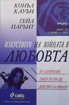 Книга Изкуството на войната в любовта