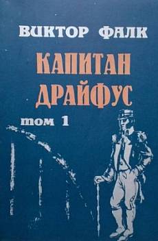 Книга Капитан Драйфус. Том 1-4