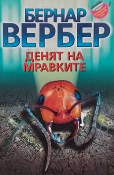 Книга Денят на мравките