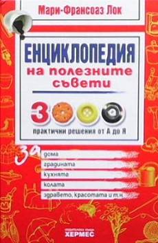 Книга Енциклопедия на полезните съвети