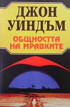 Общността на мравките