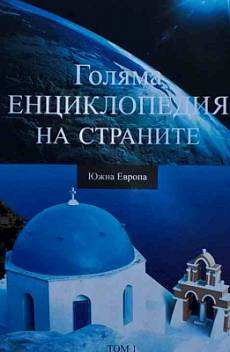 Книга Голяма енциклопедия на страните. Том 1-16