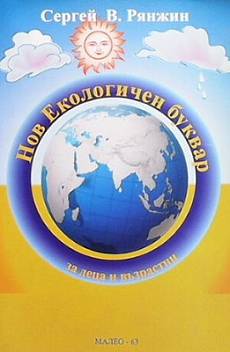 Книга Нов екологичен буквар