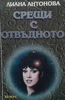Книга Срещи с отвъдното