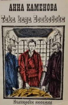 Книга Така каза Бенковски