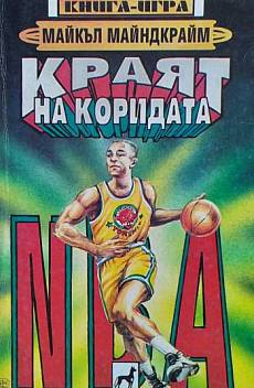 Краят на коридата