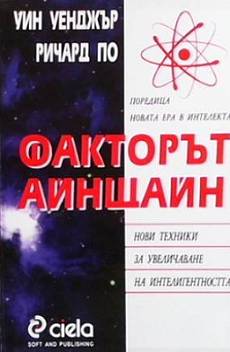 Факторът Айнщайн
