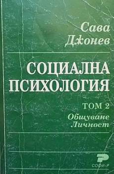 Книга Социална психология. Том 2: Общуване. Личност