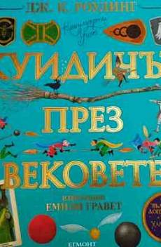 Книга Куидичът през вековете (илюстровано издание)
