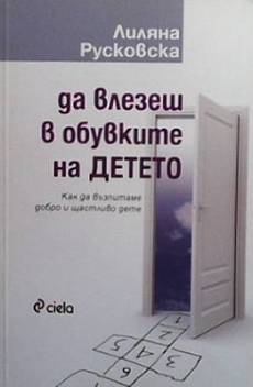 Книга Да влезеш в обувките на детето