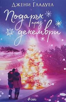 Подарък през декември
