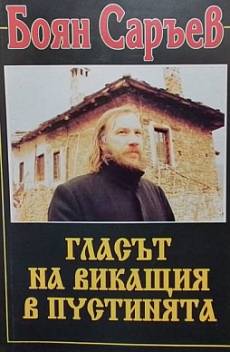 Книга Гласът на викащия в пустинята. Книга 1