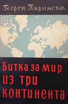 Книга Битка за мир на три континента