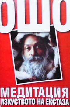 Книга Ошо. Медитация