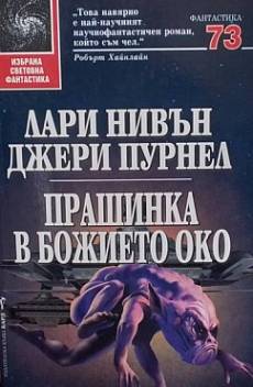 Книга Прашинка в божието око