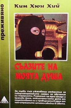 Книга Сълзите на моята душа