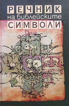 Книга Речник на библейските символи