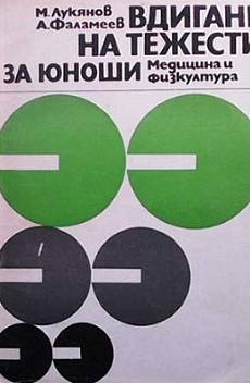 Книга Вдигане на тежести за юноши