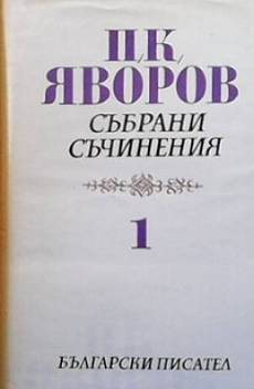 Книга Събрани съчинения в пет тома. Том 1-5