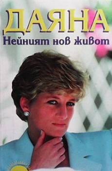Книга Даяна - нейният нов живот