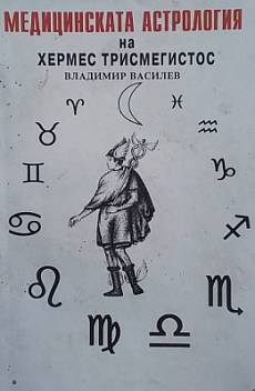 Книга Медицинската астрология на Хермес Трисмегистос
