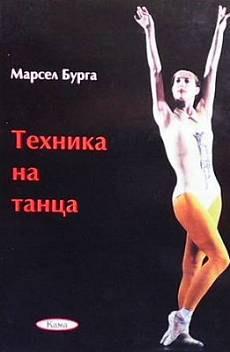 Книга Техника на танца
