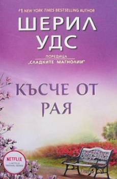 Книга Късче от Рая / Откраднат дом