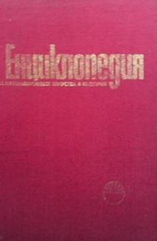 Книга Енциклопедия на изобразителните изкуства в България. Том 1: А-Л