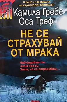 Книга Не се страхувай от мрака