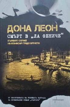 Смърт в  Ла Фениче