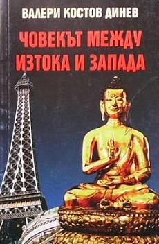 Книга Човекът между Изтока и Запада