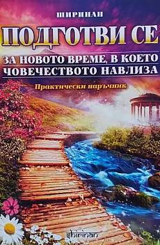 Книга Подготви се за новото време, в което човечеството навлиза