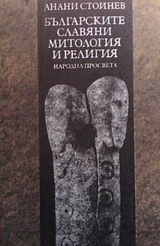 Книга Българските славяни. Митология и религия