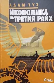 Книга Икономика на Третия райх
