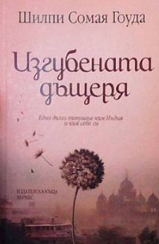 Книга Изгубената дъщеря