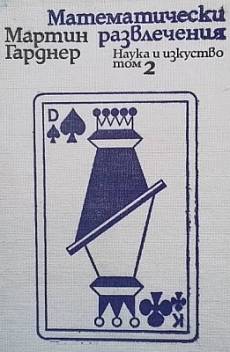 Книга Математически развлечения. Том 2