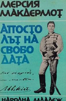 Книга Апостолът на свободата