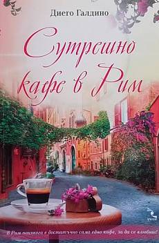 Книга Сутрешно кафе в Рим
