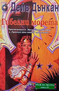 Книга Мъж на честта. Книга 1-3