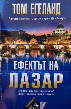 Ефектът на Лазар